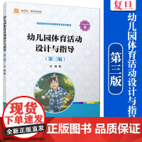 幼儿园体育活动设计与指导(第三版)汪超主编 复旦大学出版社 学前教育体育课教学研究课程