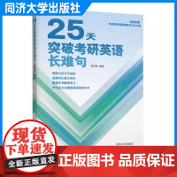25天突破考研英语长难句 贾若寒 同济大学出版社