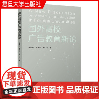 国外高校广告教育新论 查灿长,李艳松,杨钊著 复旦大学出版社 广告学广告营销学教学研究