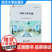 材料力学实验 材料力学 同济大学力学实验教材 同济大学出版社