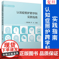 认知症照护跨学科实践指南(百岁人生系列)陈虹霖,尹又 复旦大学出版社 阿尔兹海默症护理