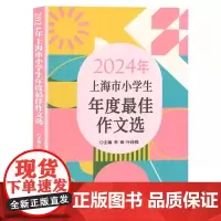 2024年上海市小学生年度最佳作文选 上海小学满分作文小学生作文语文竞赛获奖作文高分范文精选作文书 大全三四五六年级适用