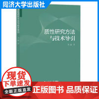 质性研究方法与技术导引 朱逸 同济大学出版社