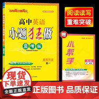 2024秋版 恩波教育新教材高中英语小题狂做高一 巅峰版阅读突破+读写融合重难突破高一附小帮手含答案 南京大学出版社