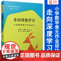 走向深度学习:小学数学单元作业设计(小学数学新教学丛书)孙立坤等 复旦大学出版社小学数学课学生作业教学设计
