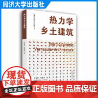 热力学乡土建筑 何美婷 乡土建筑能量 物质研究 建筑设计相关人员参考 同学大学出版社