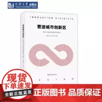 营造城市创新区:面向未来的创新空间设计 施道红 同济大学出版社