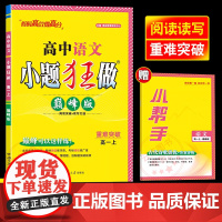 2024年秋]恩波教育小题狂做高中语文巅峰版 高一上 人教版 同步阅读突破读写省时重难突破附赠答案解析小帮手 南京大学出