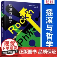 摇滚与哲学 弗朗西斯·梅蒂维尔著 复旦大学出版社 哲学通俗读物