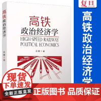 高铁政治经济学 吕健 复旦大学出版社 高速铁路作用研究中国