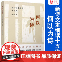 何以为诗:新诗文本细读十五讲 魏天无 诗歌评论中国当代 复旦大学出版社