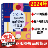 2024年上海市中小学生年度最佳作文选 及中小学课本第25届全国新概念作文大赛获奖作品选初中作文辅导书一等奖得主全新作品