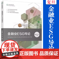金融业ESG导论 李志青,刘涛 绿色金融系列 复旦大学出版社 金融机构经济发展研究