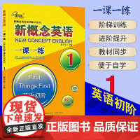新版新概念英语一课一练(1英语初阶第2次全新修订)/新概念英语 新概念英语1教材同步辅导书专题练习册训练 朗文新概念英语