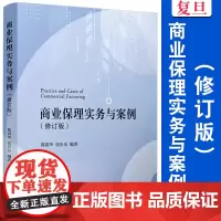 商业保理实务与案例(修订版) 陈霜华 复旦大学出版社 商业保理系列教材商业银行商业服务教材