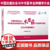 中国抗癌协会与中华医学会肿瘤学分会乳腺癌诊治指南与规范:2024年版精要本 复旦大学出版社 乳腺癌诊治