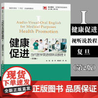 当代医学英语视听说教程Ⅰ——健康促进(第2版) 陈社胜 总主编 黎亮 杨克西 李艳 主编 复旦大学出版社