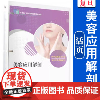美容应用解剖(活页)(全国现代学徒制医学美容技术专业“十三五”规划教材)美容保健职业教育教材 复旦大学出版社 正版