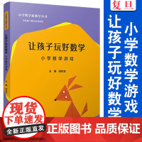 让孩子玩好数学——小学数学游戏(小学数学新教学丛书)黄兴丰,陈洪杰复旦大学出版社 小学数学课教学研究参考资料