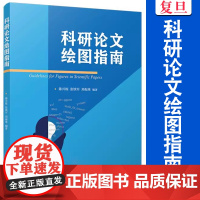 科研论文绘图指南 陈兴栋,张铁军,刘振球编著 复旦大学出版社论文写作指南