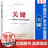 关键——中国共产党与中国道路 孟捷等著 复旦大学出版社 中国共产党党的领导研究