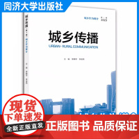 城乡传播(第1辑):城乡作为媒介 李麟学 新闻传播城市建设 同济大学出版社