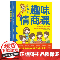 正版 小学生趣味情商课 儿童情商培养书籍 提高孩子情商的书 打造高情商社交小达人 社交情商书 彩虹糖童书馆/编著 航空工