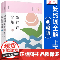 婉约词全解(典藏版)上下册 惠淇源 复旦大学出版社 中华经典全解典藏 中婉约词词文学诗歌欣赏