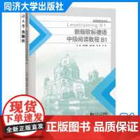 新版欧标德语中级阅读教程B1 倪晓姗 同济大学出版社 9787576509861