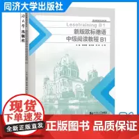 新版欧标德语中级阅读教程B1 倪晓姗 同济大学出版社 9787576509861