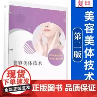 美容美体技术 活页教材章益,叶秋玲主编 美容教材 美容保健皮肤护理高等职业教育教材 复旦大学出版社 正版