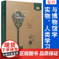 实物、人类学习与博物馆学 周婧景著 复旦大学出版社 博物馆研究书系 博物馆学研究