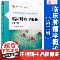 临床肿瘤学概论(第三版)邵志敏,郭小毛主编 3版复旦大学出版社 复旦博学临床医学系列教材 肿瘤学医学院教材