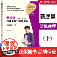 任选]新愿景(New Vision)音体美专业大学英语听说教程(下)上 张放主编 复旦大学出版社大学英语教材
