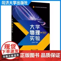 大学物理实验 含2本实验报告册(新世纪应用型本科精品课程教材)同济大学出版社