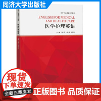 医学护理英语(ESP行业英语系列教材)谢莉 同济大学出版社