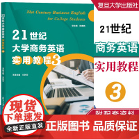 21世纪大学商务英语实用教程(第三册)21世纪大学商务英语实用教程 3 张静雯 附配套资料 复旦大学出版社
