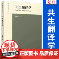 共生翻译学 刘满芸著 复旦大学出版社 共生系列丛书翻译学