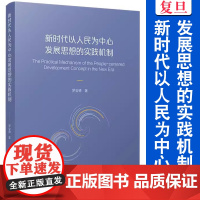 新时代以人民为中心发展思想的实践机制 罗会德 著 复旦大学出版社 全面发展教育