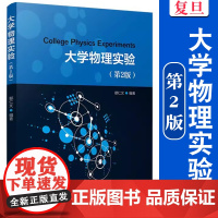 大学物理实验(第2版)鄢仁文主编 复旦大学出版社 物理学实验高等学校教材第二版物理实验教学