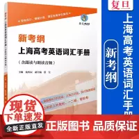 新考纲上海高考英语词汇手册(含跟读与朗读音频)沈传辰主编 复旦大学出版社高中高考英语课英语学习教材教学参考资料