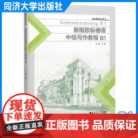 新版欧标德语中级写作教程B1 王晔 同济大学出版社