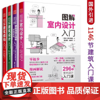 图解室内设计入门+图解建筑结构入门+图解建筑设计入门+图解钢筋混凝土结构和钢结构入门 建筑图册建筑结构零基础入门建筑设计