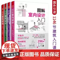 图解室内设计入门+图解建筑结构入门+图解建筑设计入门+图解钢筋混凝土结构和钢结构入门 建筑图册建筑结构零基础入门建筑设计