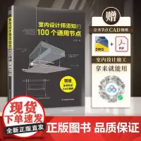 [正版]室内设计师须知的100个通用节点 节点施工图室内施工CAD图施工节点 详解100个通用节点 快速掌握施工要领与做