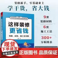 [正版]这样装修更省钱 预算、材料、施工全攻略 省钱装修施工施工工艺施工工法 材料 预算 验收细节 装修攻略 避坑指