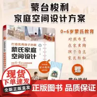 [正版]打造优秀孩子的家 蒙氏家庭空间设计 蒙台梭利家庭方案 捕捉孩子的关键期 收纳整理 秩序感 专注力 0~6岁儿童