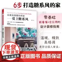 [正版]这就是我想住的家爱上糖系风 零基础业主浪漫清新家居装修入门宝典室内设计师谈单灵感书籍软装色彩搭配真实案例暖系