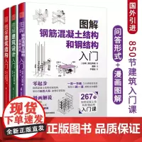 图解建筑结构入门+图解建筑设计入门+图解钢筋混凝土结构和钢结构入门(全三册)原口秀昭著建筑图册建筑结构零基础入门建筑设计