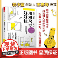 装修锦囊用对尺寸好好住 设计案例效果图全屋定制建筑类书籍书灰糖住宅设计解剖书装修设计室内装修自学设计住宅书凤凰空间